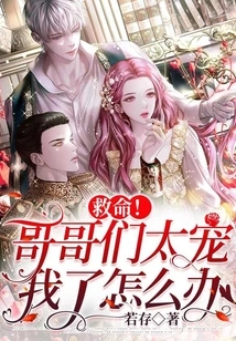 Help! What Should I Do If My Brothers Dote on Me Too Much?