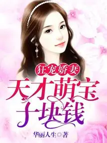 Crazy Pampering Wife: Ten Yuan for a Cute Genius