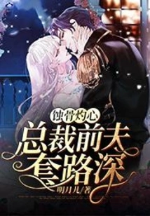 Bone-corroding and Heart-burning: the Ceo's Ex-husband Has Deep Tricks