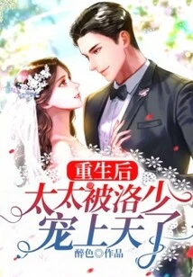 After Rebirth: My Wife is Doted on by Mr. Luo