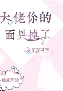 Boss, Your Mask Fell Off