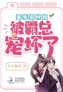 A Daughter-in-law Reborn in the Countryside Was Spoiled Rotten by Her Boss