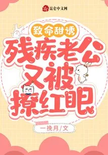 Fatal Sweet Temptation! Disabled Husband Teased Again