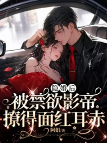 After Secretly Getting Married, She Was Turned Red by the Abstinent Actor