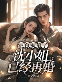 Mr. Huo, Stop Pursuing Me. Miss Shen Has Remarried