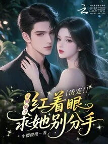 Lure Pets! Mr. Lu from the Beijing Circle Begged Her Not to Break up with Her Eyes