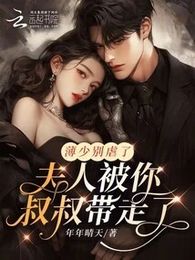 Mr. Bo, Please Stop Being Cruel. Your Uncle Took Your Wife Away