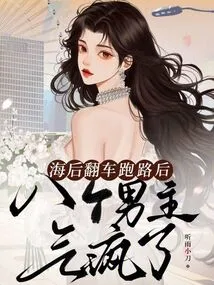 After the Queen Overturned Her Car and Ran Away, the Eight Male Protagonists Went Crazy