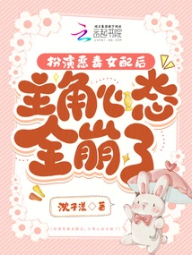 After Playing the Vicious Female Supporting Role, the Protagonist's Mentality Completely Collapsed