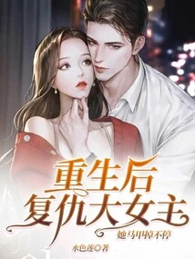 After Rebirth, the Revengeful Heroine Keeps Falling Off Her Vest!