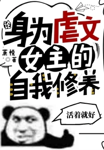 On, the Self-cultivation of Being a Heroine of Sadistic Novels