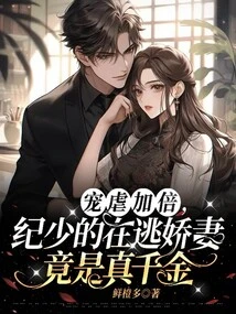 Double the Pampering and Abuse, Mr. Ji's Fugitive Wife is Actually a Real Daughter