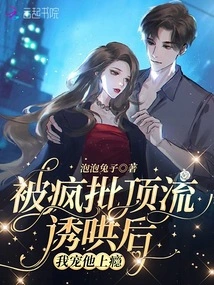 After Being Coaxed by Crazy Critics, I Became Addicted to Doting on Him