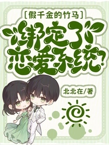 The Fake Daughter's Sweetheart is Bound to the Love System?