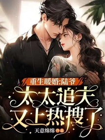 Rebirth of a Warm Marriage: Mr. Lu, the Wife's Pursuit of Her Husband is on the Hot Search Again