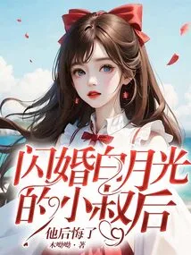 After Marrying Bai Yueguang's Brother-in-law, He Regretted It