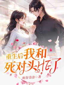 After Rebirth, I Had a Fight with My Mortal Enemy