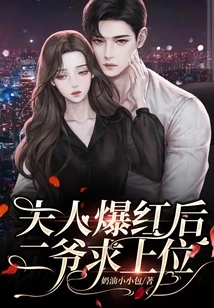 After the Wife Became Famous, the Second Master Asked for the Throne