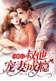 After the Flash Marriage, His Uncle Became Addicted to Doting on His Wife