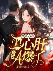 The Abstinent Mr. Qiao's Black-hearted Little Ancestor a Exploded