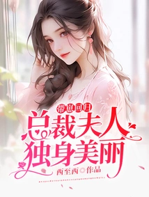 Returning with the Baby, the Ceo's Wife is Single and Beautiful