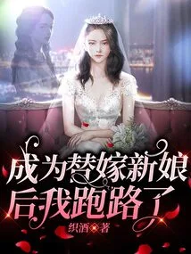 I Ran Away after Becoming a Substitute Bride