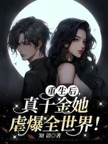 After Her Rebirth, She Became the Real Daughter and Tortured the Whole World!