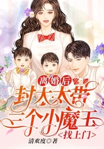 After the Divorce, Mrs. Feng Came to the Door with Three Little Devils