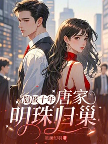 After Hiding for Ten Years, the Jewel of the Tang Family Returns Home