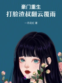 Rebirth of a Wealthy Family: Slap the Scumbag Uncle in the Face and Turn Everything Upside Down