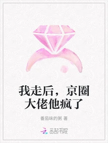 After I Left, the Big Boss in Beijing Went Crazy