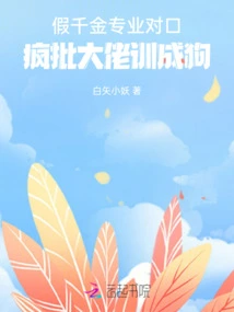 The Fake Daughter is a Professional Counterpart, and the Crazy Boss Trains Her into a Dog