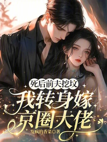 After My Ex-husband Died and His Grave Was Dug, I Turned Around and Married a Big Shot in Beijing