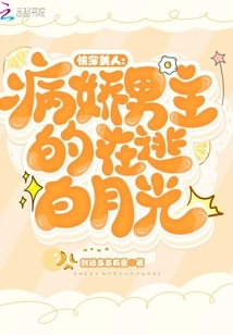 Quickly Wear Beauty: Bai Yueguang, the Yandere Male Protagonist on the Run