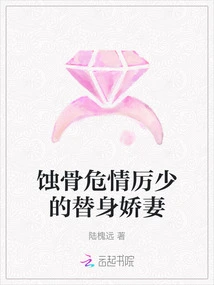 The Substitute Wife of the Bone-eroding and Dangerous Young Man Li