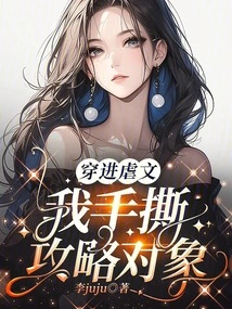 Entering the Torture Novel, I Tear Apart the Target of the Strategy with My Hands