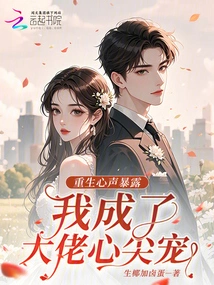 My Rebirth Voice Was Revealed, and I Became the Boss's Favorite