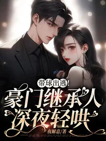 Escape with the Ball! the Wealthy Heir Coaxes Her Late at Night