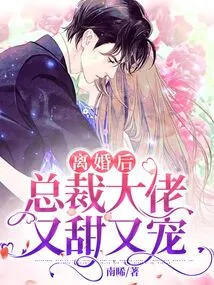 After the Divorce, the Ceo is Sweet and Doting