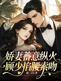 The Beloved Wife Deliberately Set Fire, and Mr. Gu Pinched Her Waist and Asked for a Kiss