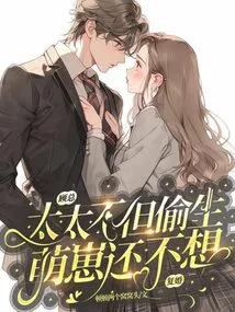 Mr. Gu, Not Only Did My Wife Secretly Have a Cute Baby, She Also Doesn't Want to Remarry