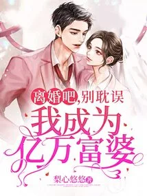 Get a Divorce, Don't Delay Me from Becoming a Billionaire