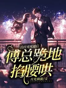 After Bai Yueguang Escaped, Mr. Fu Knelt Down and Pinched Her Waist to Coax Her