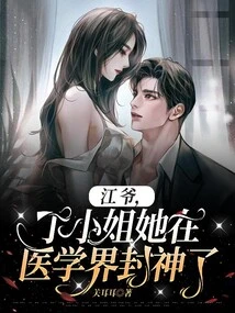 Mr. Jiang, Miss Ding Has Become a God in the Medical Field