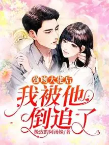 After Forcefully Kissing the Boss, I Was Chased by Him