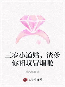 Three-year-old Little Taoist Nun, Daddy, Your Ancestral Graves Are Smoking