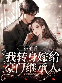 After Being Scummed, I Turned Around and Married the Heir of a Wealthy Family