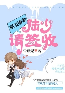 Cute Baby Wife: Mr. Lu, Please Sign for It