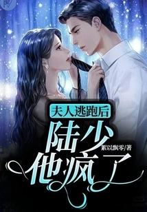 After the Madam Escaped, Mr. Lu Went Crazy