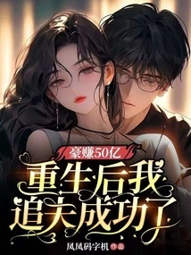 Earned 5 Billion: after Being Reborn, I Successfully Pursued My Husband